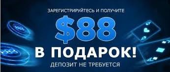 888 Poker предоставляет бездепозитный бонус всем новым игрокам