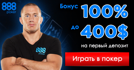 Какие бонусы предусмотрены в 888Poker на первый депозит?