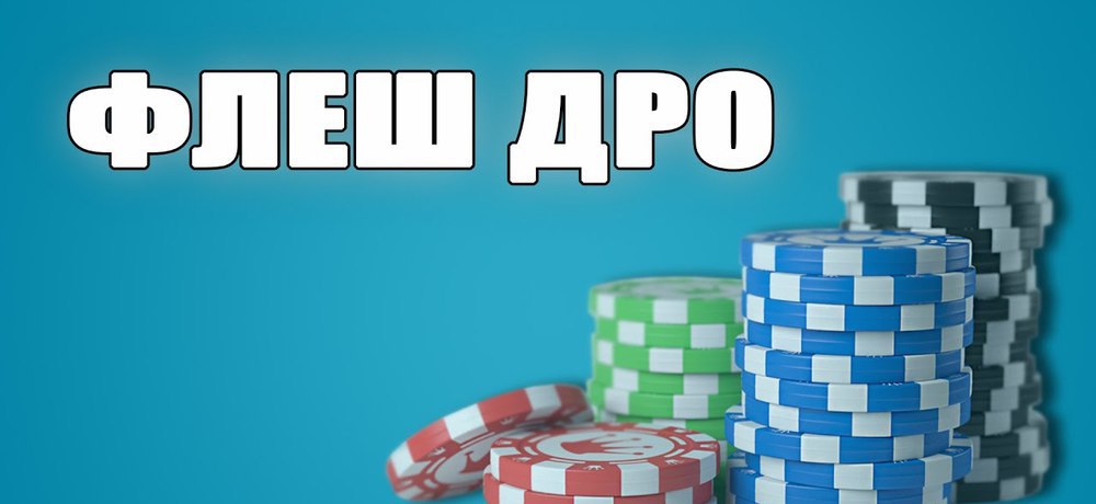 Что такое флеш-дро в покере?