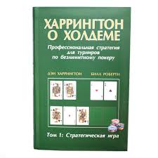 Обзор книги «Харрингтон о Холдеме»