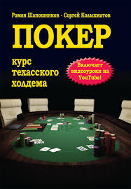 Обзор книги «Покер. Курс Техасского Холдема»