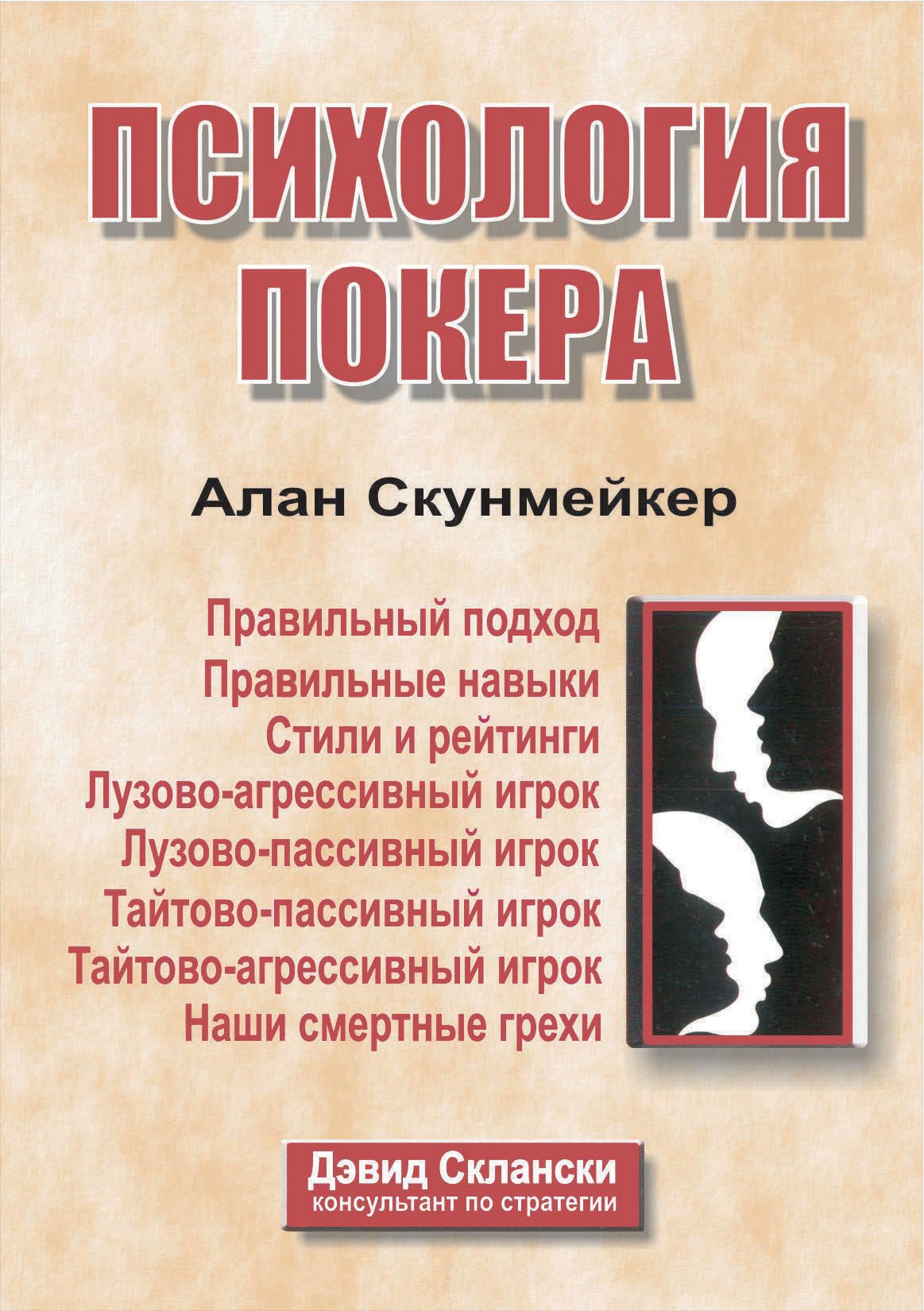 Алан Скунмейкер, «Психология покера»