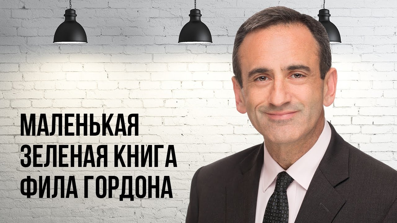Фил Гордон, «Маленькая зеленая книга»