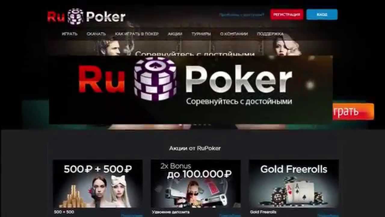 Бонус на первый депозит в RuPoker