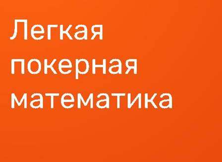 Книга «Легкая покерная математика» Роя Раундера