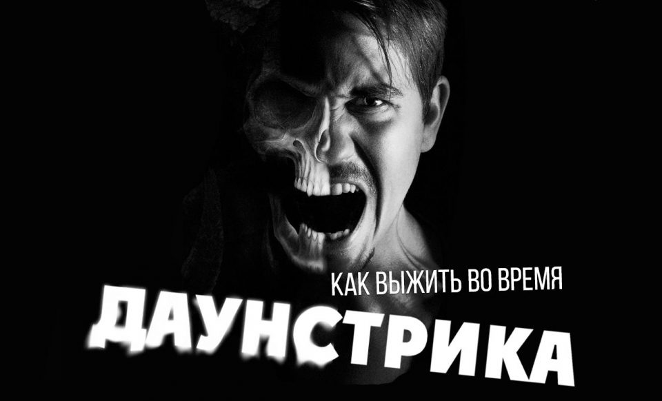 Что такое даунстрик в покере?