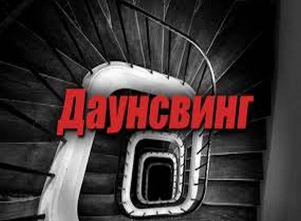 Даунсвинг в покере: что это такое?