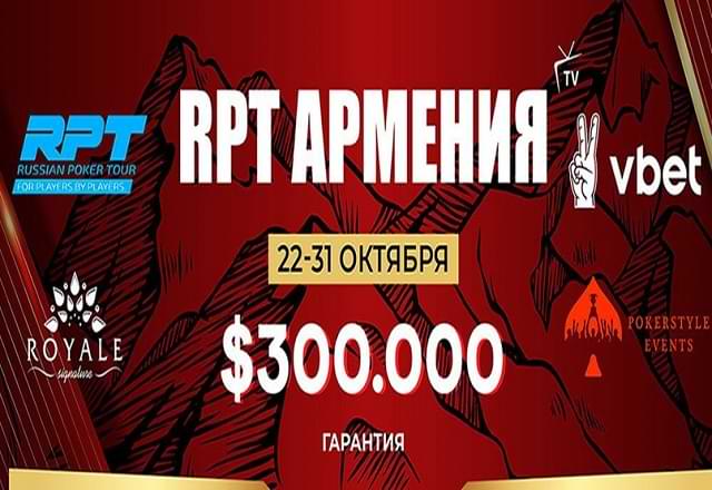 В Армении пройдет Russian Poker Tour с общей гарантией 300 000$