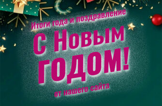 Пусть Новый 2022 год станет лучшим: поздравление редакции сайта Poker4you.ru