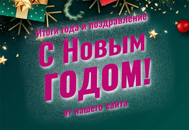 Поздравляем с Новым годом!