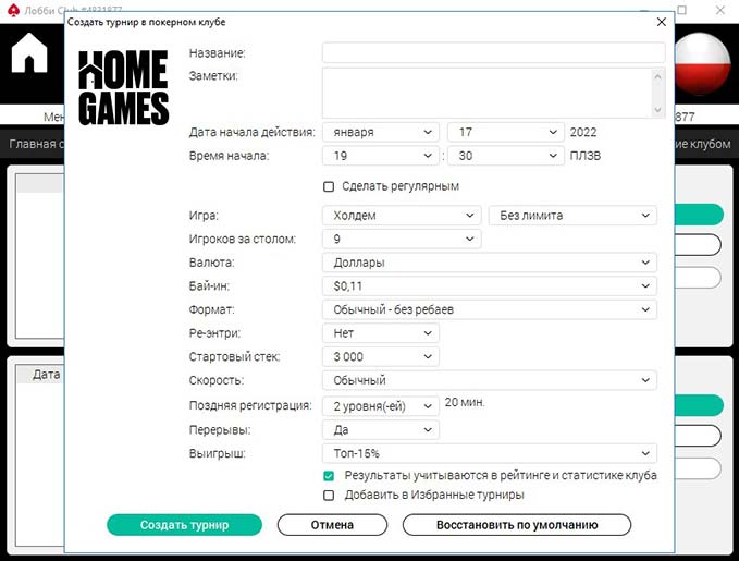 Организация многостолового ивента на ПокерСтарс