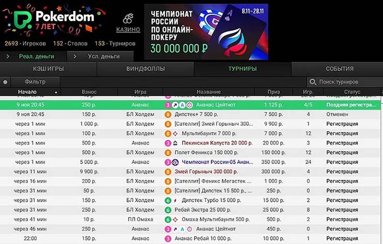 Турнирное лобби на Pokerdom
