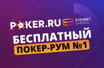 Открывается Poker.ru – Evenbet: новый покер-рум для русскоязычных игроков
