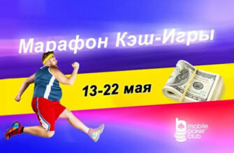 Последние дни марафона на Mobile Poker Club с возможностью получить $125