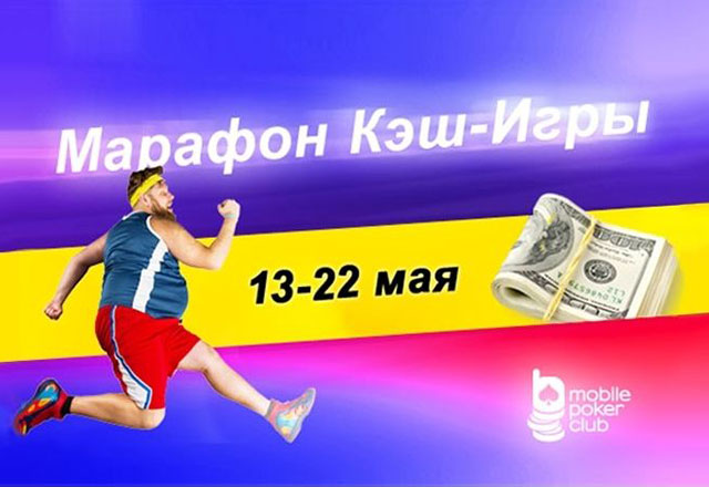 Марафон на Mobile Poker Club