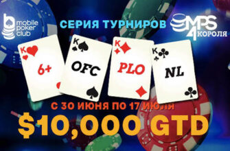 “4 короля”: новая серия турниров от Mobile Poker Club