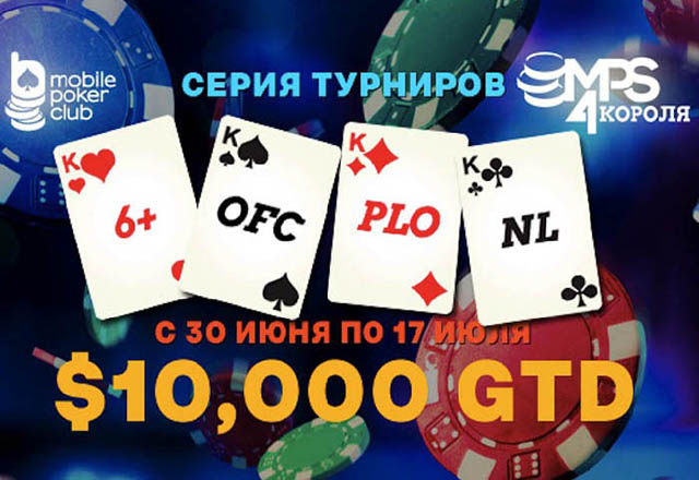 MobilePokerClub 4 короля
