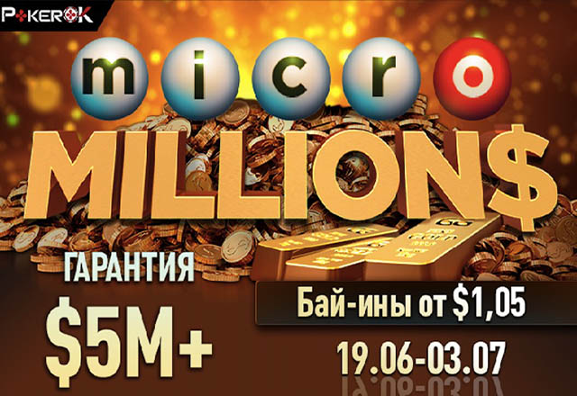 MicroMILLION$ ПокерОК