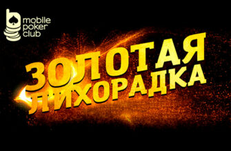 В руме MobilePokerClub стартовала акция «Золотая лихорадка»