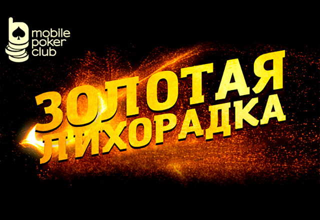 Золотая лихорадка