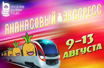 На Mobile Poker Club подведены итоги многодневных событий