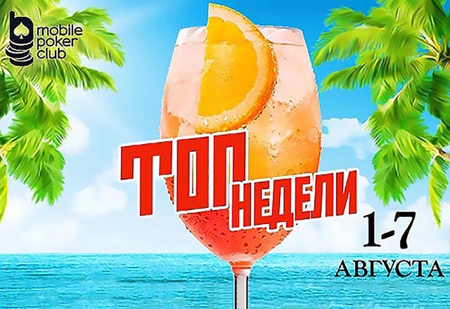 Акция от Mobile Poker Club