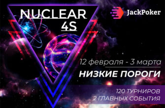 Турнирная серия Nuclear 4s и воскресный Big Bang Sunday в Jack Poker