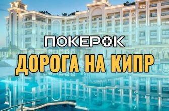 В ПокерОК запущены сателлиты с розыгрышем путевок на Mediterranean Poker Party, который будет проходить на Кипре
