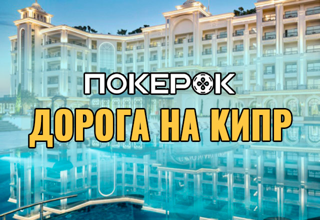 Дорога на Кипр