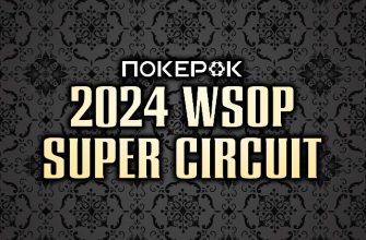 WSOP Super Circuit Online $100М GTD в ПокерОК