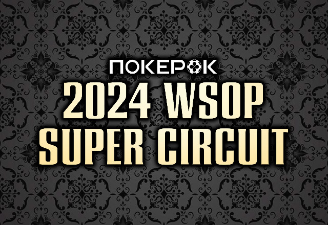 WSOP Super Circuit Online