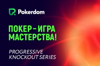 Pokerdom запускает серию прогрессивных нокаут-турниров