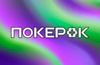 ПокерОК раздает билеты на Kick&Twich за активацию двухфакторной аутентификации