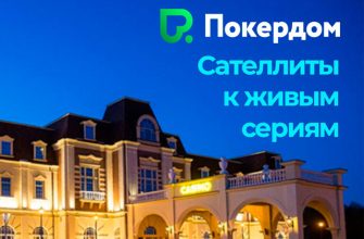 В Покердом стартовали сателлиты на серии в Калининграде и Алтае