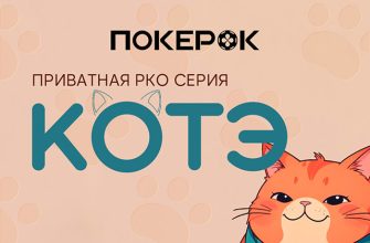 В PokerOK стартует второй сезон серии Котэ