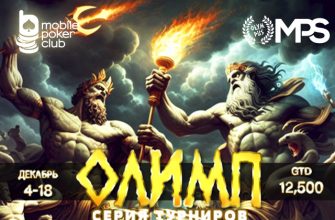 Акция «MPS Олимп» с призовым фондом $12,500 стартовала в Mobile Poker Club