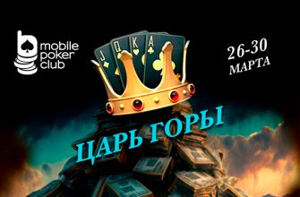 Администрация Mobile Poker Club разыграет $500 в турнире «Царь горы»