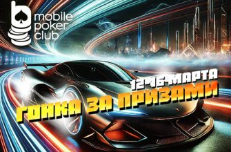 «Гонка за призами» ― новая акция в MobilePokerClub