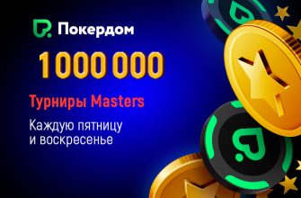 Клиентам Покердом на регулярной основе доступны Masters-турниры с призовыми фондами по 1,000,000 рублей