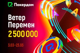 В Покердом проходят две акции для кеш-игроков на общую сумму более 170,000 рублей