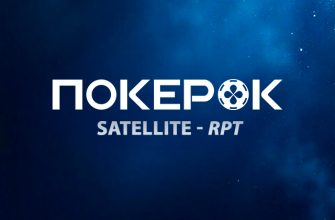 В PokerOK проходят сателлиты на офлайн-событие с розыгрышем $250,000